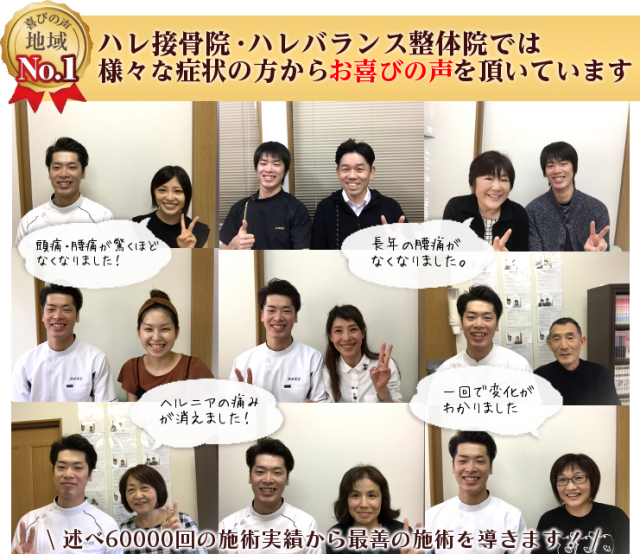 ハレ接骨院・ハレバランス整体院では様々な症状の方からお喜びの声を頂いています