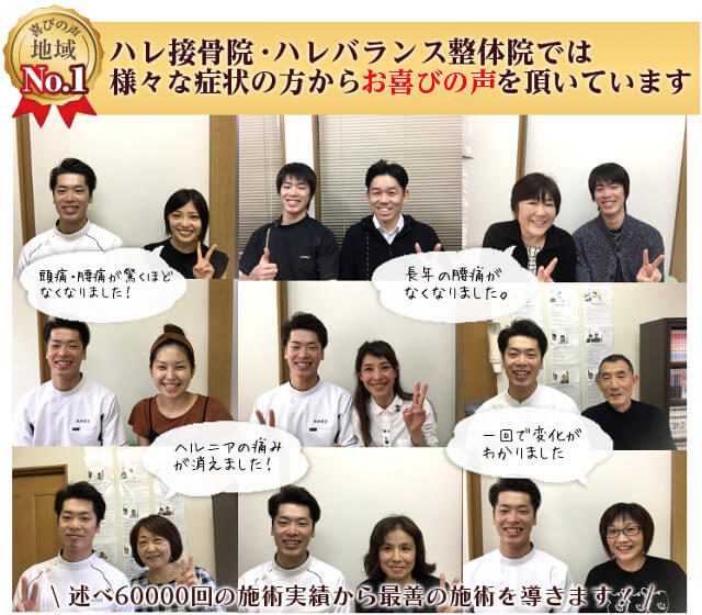 ハレ接骨院・ハレバランス整体院では様々な症状の方からお喜びの声を頂いています
