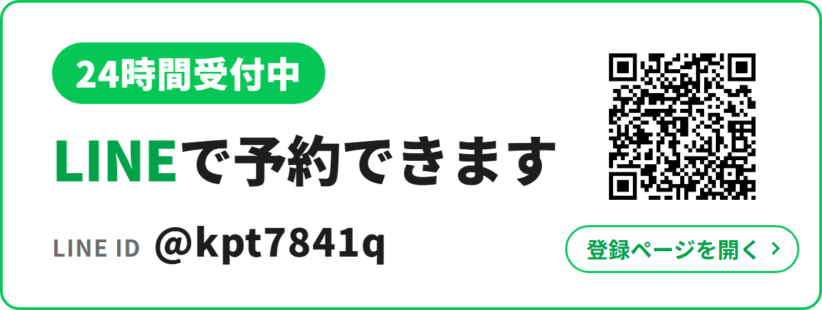 LINEで予約できます　24時間受付中　LINE ID @kpt7841q