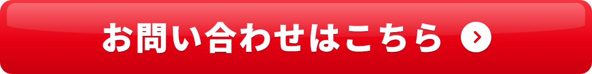 お問い合わせはこちら