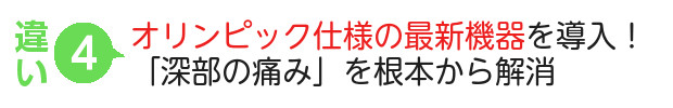 オリンピック仕様の最新機器を導入！手技では届かない「深部の痛み」を根本から解消