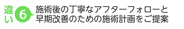 施術後の丁寧なアフターフォローと、早期改善のための施術計画をご提案