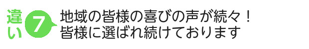 地域の皆様の喜びの声が続々！皆様に選ばれ続けております