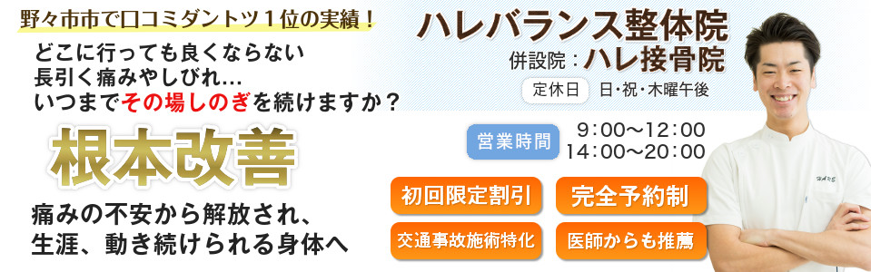 ハレバランス整体院(ハレ接骨院)
