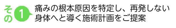 痛みの根本原因を特定し、再発しない体へと導く施術計画をご提案