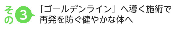 「ゴールデンライン」へ導く施術で、再発を防ぐ健やかな体へ