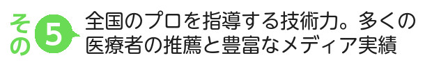 全国のプロを指導する技術力。多くの医療者の推薦と豊富なメディア実績
