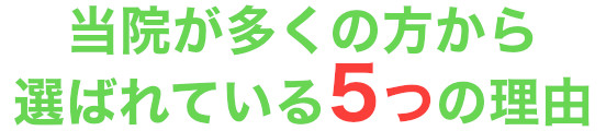 当院が多くの方から選ばれている5つの理由