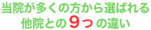 ハレ接骨院・ハレバランス整体院が多くの方から選ばれる他院との９つの違い